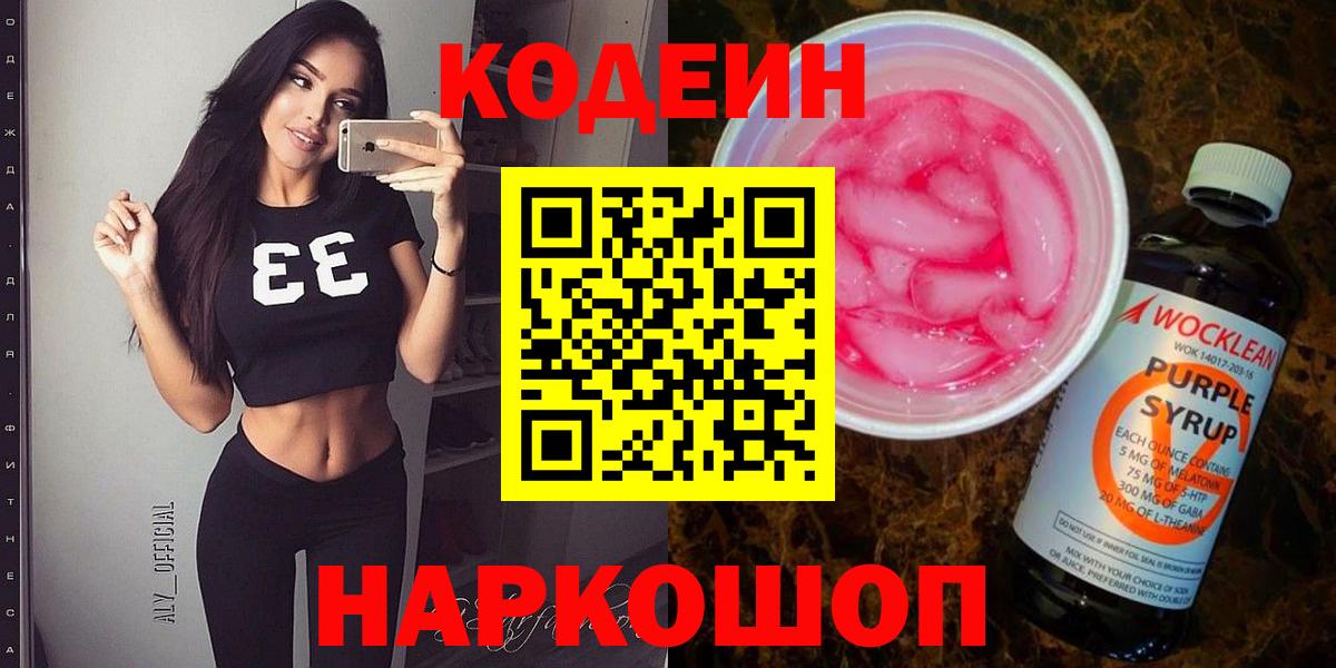 Codein Purple Drank  Вход с VPN  Электрогорск  Кодеиновый сироп Lean напиток Lean (лин) 